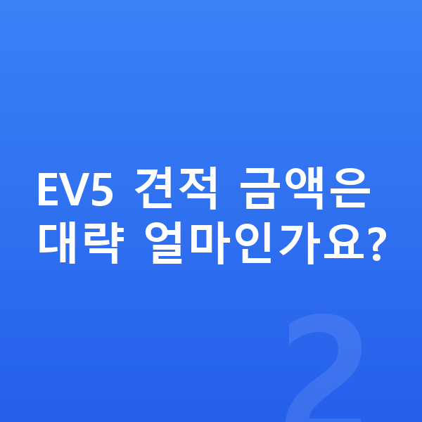 기아 EV5 견적 EV5 견적 금액은 대략 얼마인가요?