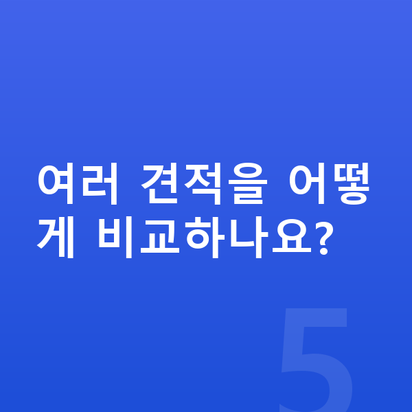 기아 EV5 견적 여러 견적을 어떻게 비교하나요?