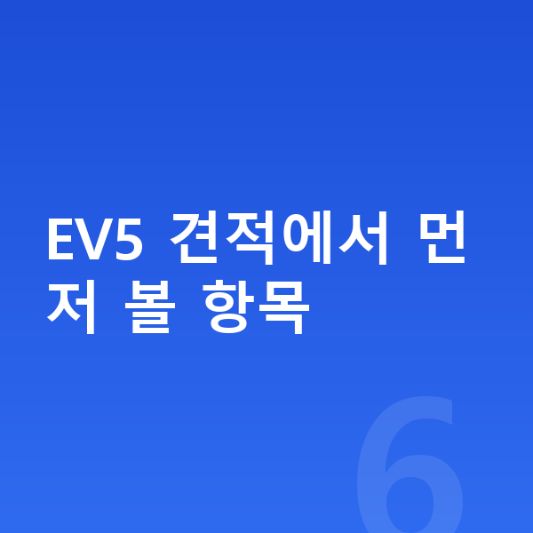 기아 EV5 견적 EV5 견적에서 먼저 볼 항목
