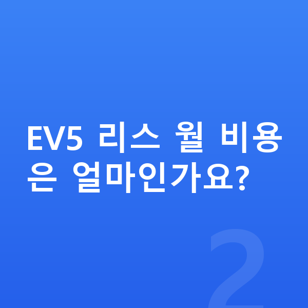 기아 EV5 리스 EV5 리스 월 비용은 얼마인가요?
