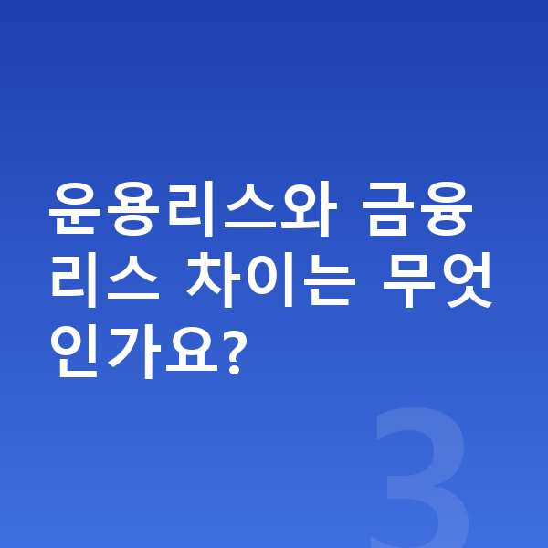 기아 EV5 리스 운용리스와 금융리스 차이는 무엇인가요?