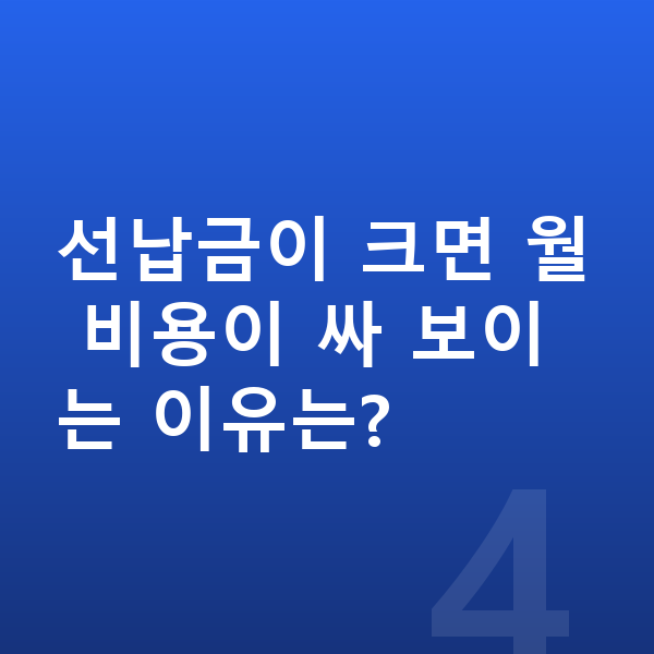 기아 EV5 리스 선납금이 크면 월 비용이 싸 보이는 이유는?