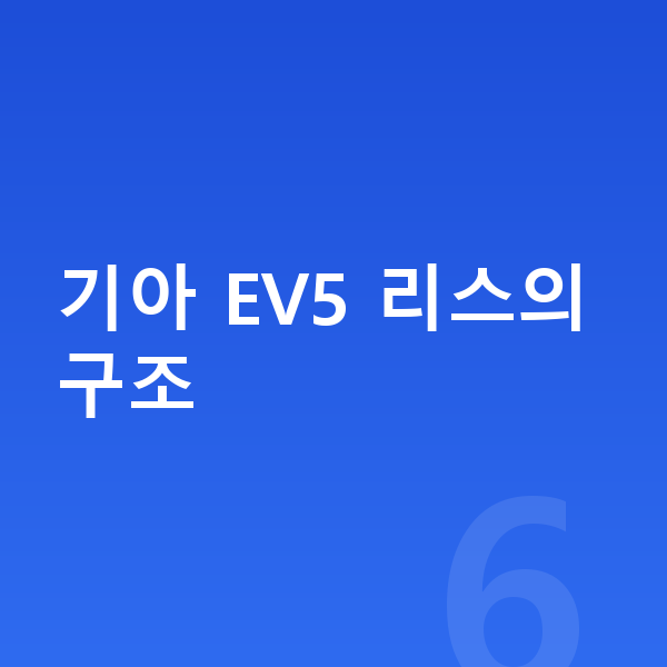 기아 EV5 리스 기아 EV5 리스의 구조