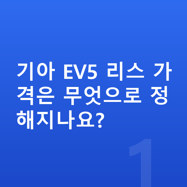 기아 EV5 리스 가격 기아 EV5 리스 가격은 무엇으로 정해지나요?