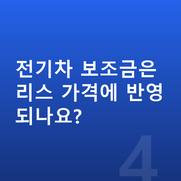 기아 EV5 리스 가격 전기차 보조금은 리스 가격에 반영되나요?
