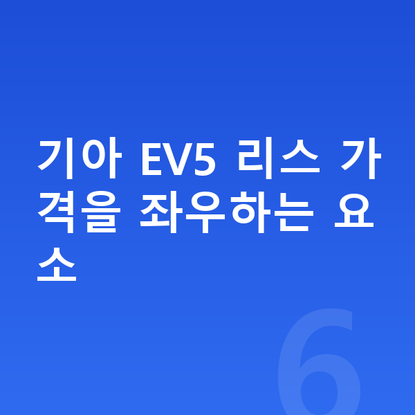 기아 EV5 리스 가격 기아 EV5 리스 가격을 좌우하는 요소