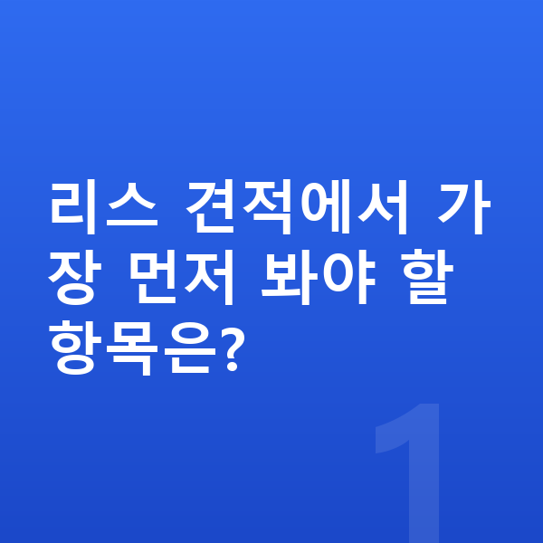 기아 EV5 리스 견적 리스 견적에서 가장 먼저 봐야 할 항목은?