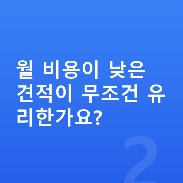 기아 EV5 리스 견적 월 비용이 낮은 견적이 무조건 유리한가요?