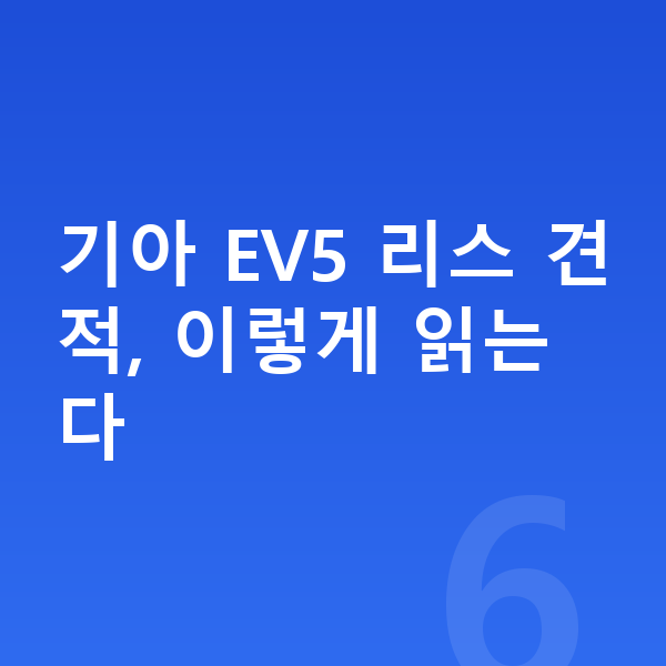 기아 EV5 리스 견적 기아 EV5 리스 견적, 이렇게 읽는다