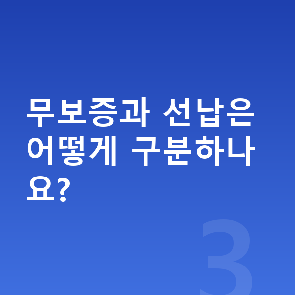 기아 EV5 리스 무보증 무보증과 선납은 어떻게 구분하나요?