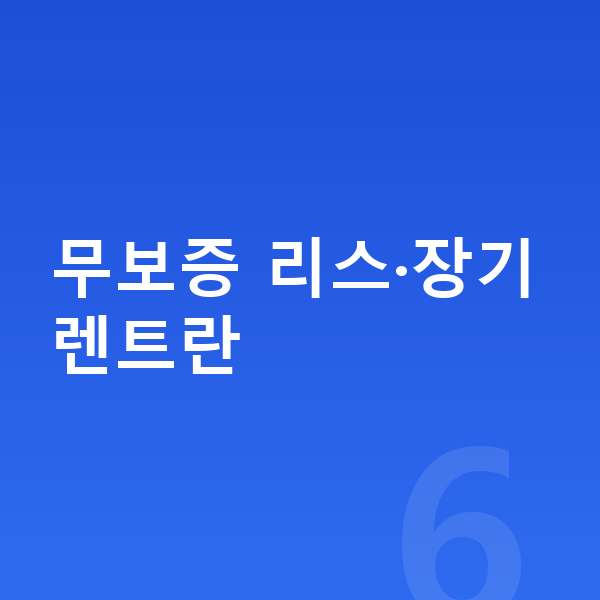 기아 EV5 리스 무보증 무보증 리스·장기렌트란