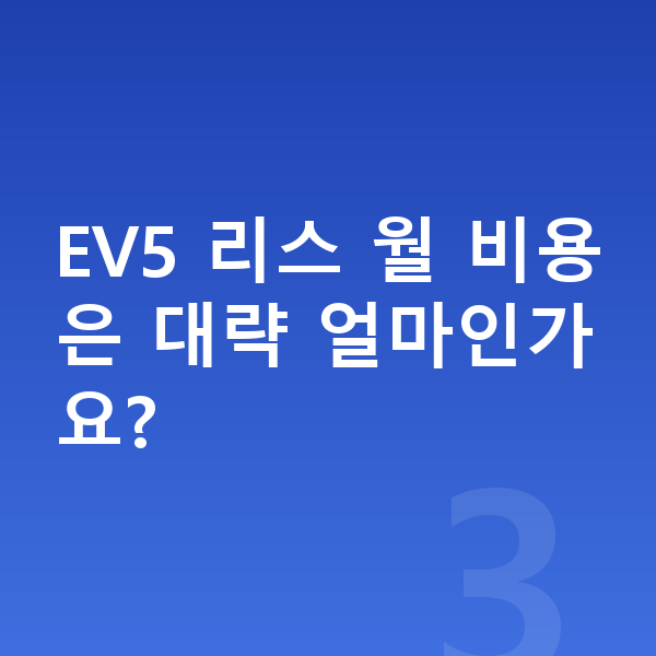 기아 EV5 리스 보증금 EV5 리스 월 비용은 대략 얼마인가요?
