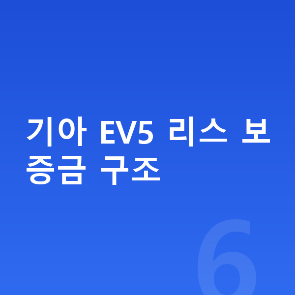 기아 EV5 리스 보증금 기아 EV5 리스 보증금 구조