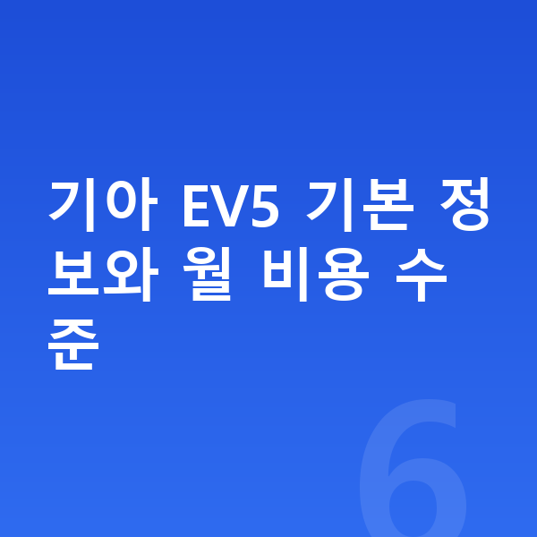 기아 EV5 리스 월납입금 기아 EV5 기본 정보와 월 비용 수준