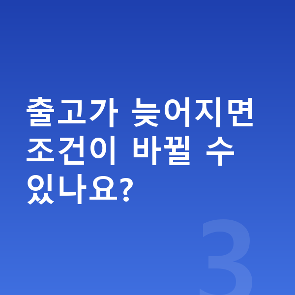 기아 EV5 리스 출고기간 출고가 늦어지면 조건이 바뀔 수 있나요?