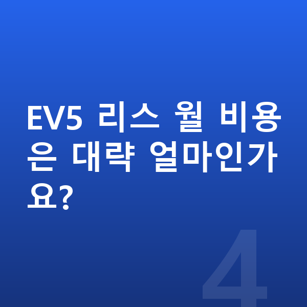 기아 EV5 리스 출고기간 EV5 리스 월 비용은 대략 얼마인가요?