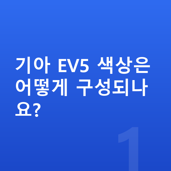 기아 EV5 색상 기아 EV5 색상은 어떻게 구성되나요?
