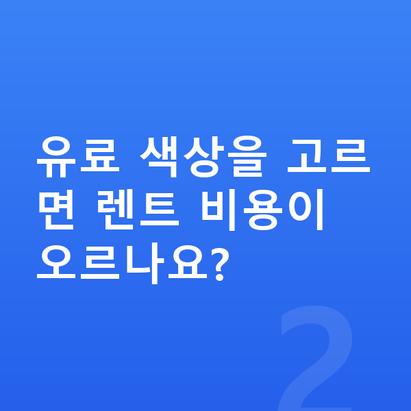 기아 EV5 색상 유료 색상을 고르면 렌트 비용이 오르나요?