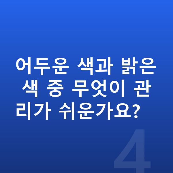 기아 EV5 색상 어두운 색과 밝은 색 중 무엇이 관리가 쉬운가요?