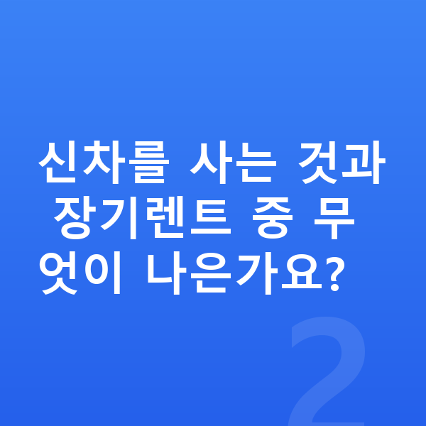 기아 EV5 신차 신차를 사는 것과 장기렌트 중 무엇이 나은가요?