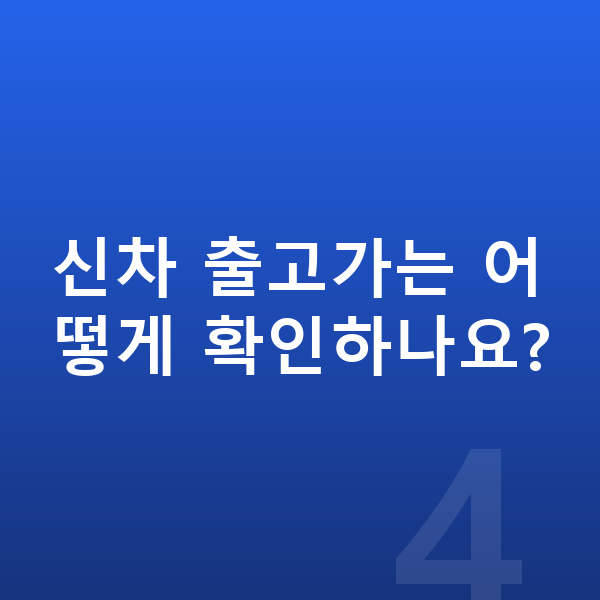 기아 EV5 신차 신차 출고가는 어떻게 확인하나요?