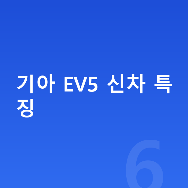 기아 EV5 신차 기아 EV5 신차 특징