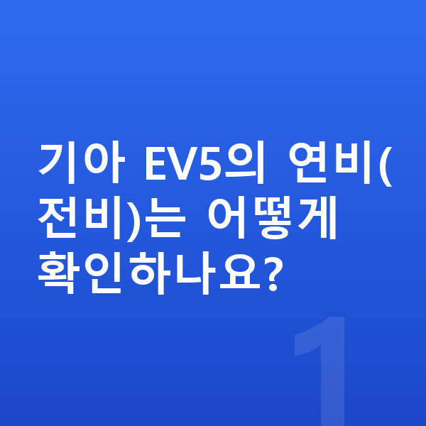 기아 EV5 연비 기아 EV5의 연비(전비)는 어떻게 확인하나요?