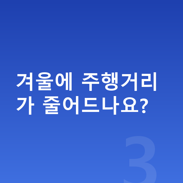기아 EV5 연비 겨울에 주행거리가 줄어드나요?