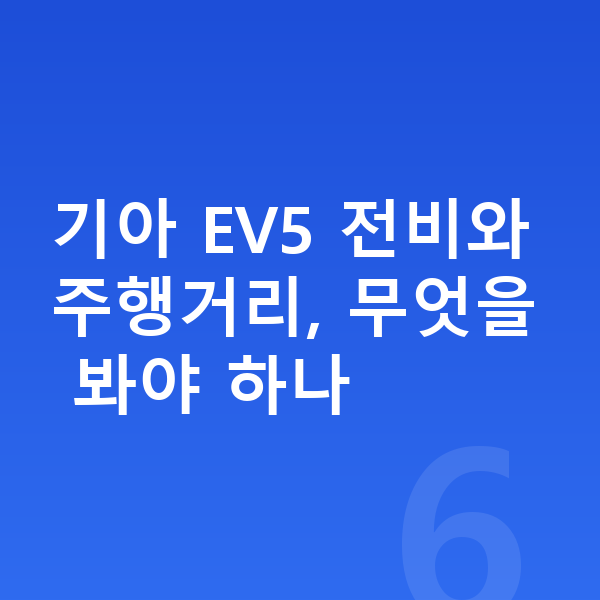 기아 EV5 연비 기아 EV5 전비와 주행거리, 무엇을 봐야 하나