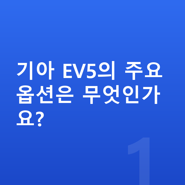 기아 EV5 옵션 기아 EV5의 주요 옵션은 무엇인가요?