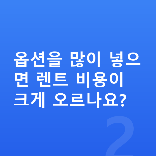 기아 EV5 옵션 옵션을 많이 넣으면 렌트 비용이 크게 오르나요?