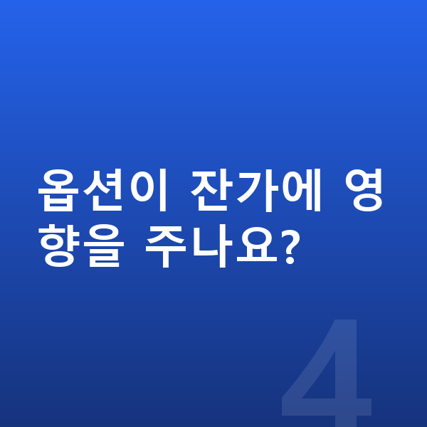 기아 EV5 옵션 옵션이 잔가에 영향을 주나요?