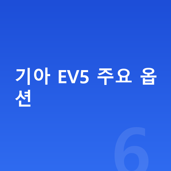 기아 EV5 옵션 기아 EV5 주요 옵션