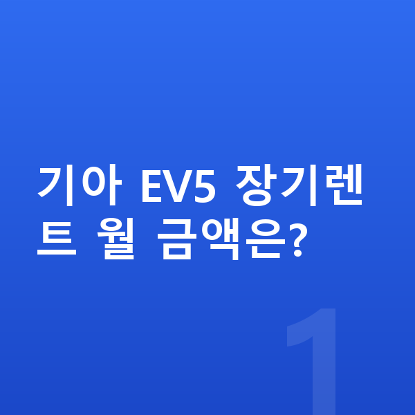 기아 EV5 장기렌트 기아 EV5 장기렌트 월 금액은?