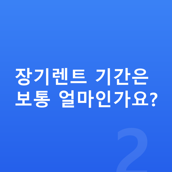 기아 EV5 장기렌트 장기렌트 기간은 보통 얼마인가요?