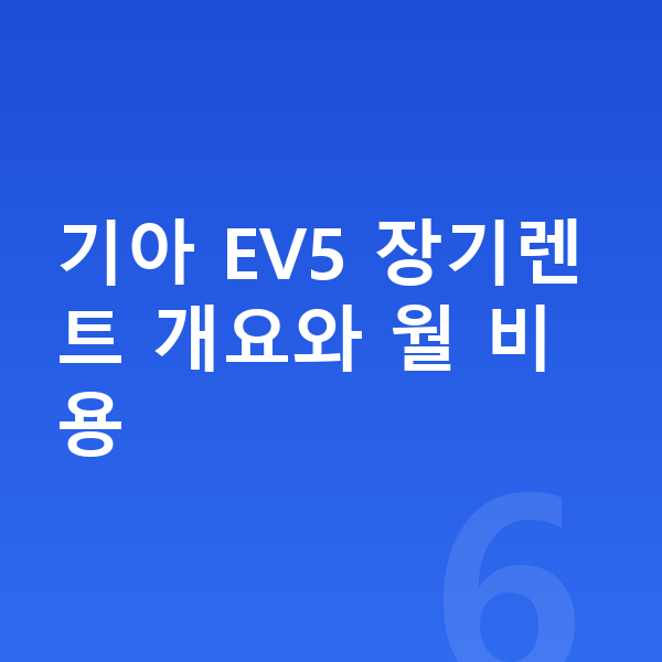 기아 EV5 장기렌트 기아 EV5 장기렌트 개요와 월 비용