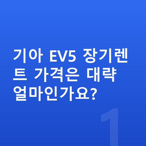 기아 EV5 장기렌트 가격 기아 EV5 장기렌트 가격은 대략 얼마인가요?