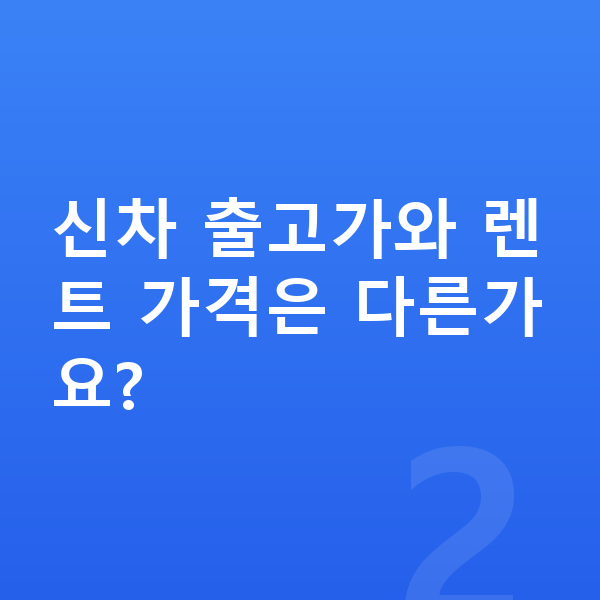 기아 EV5 장기렌트 가격 신차 출고가와 렌트 가격은 다른가요?