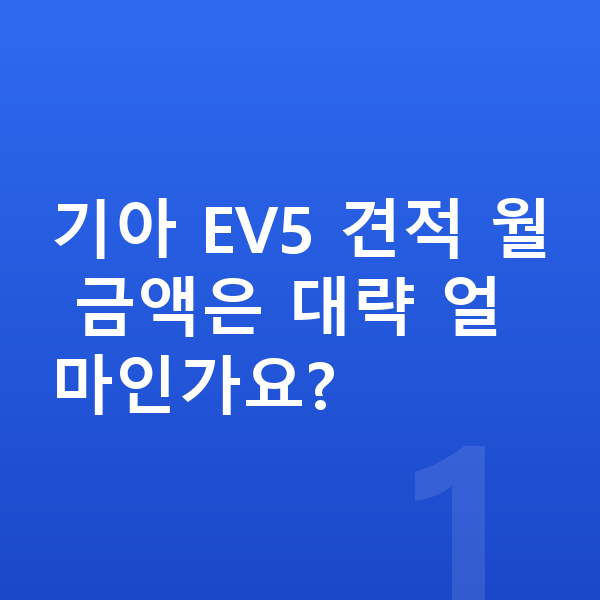 기아 EV5 장기렌트 견적 기아 EV5 견적 월 금액은 대략 얼마인가요?