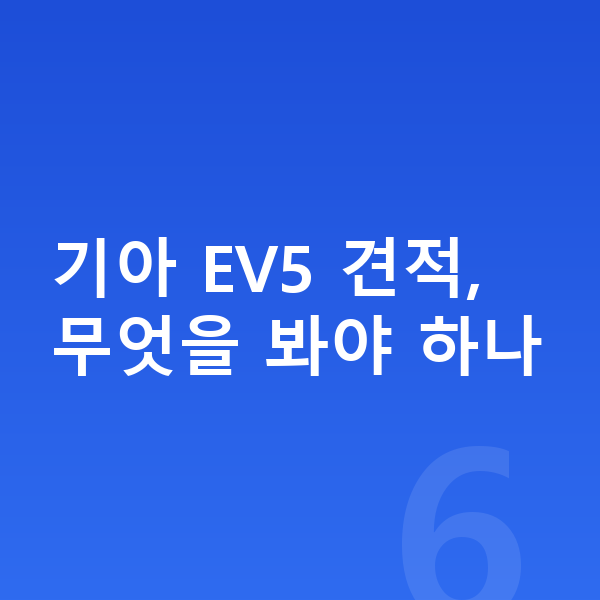 기아 EV5 장기렌트 견적 기아 EV5 견적, 무엇을 봐야 하나