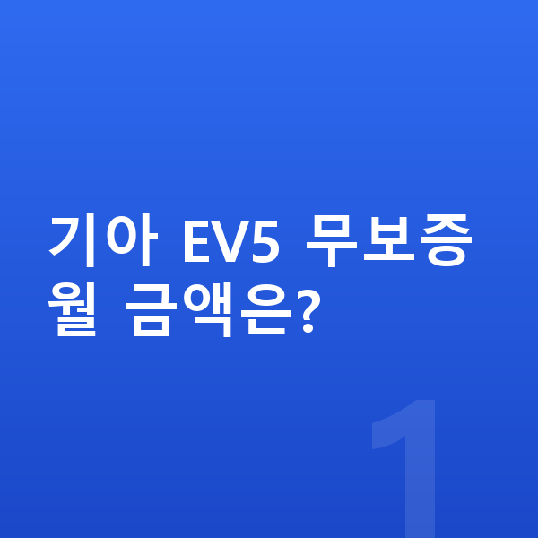 기아 EV5 장기렌트 무보증 기아 EV5 무보증 월 금액은?
