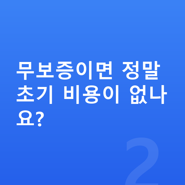 기아 EV5 장기렌트 무보증 무보증이면 정말 초기 비용이 없나요?