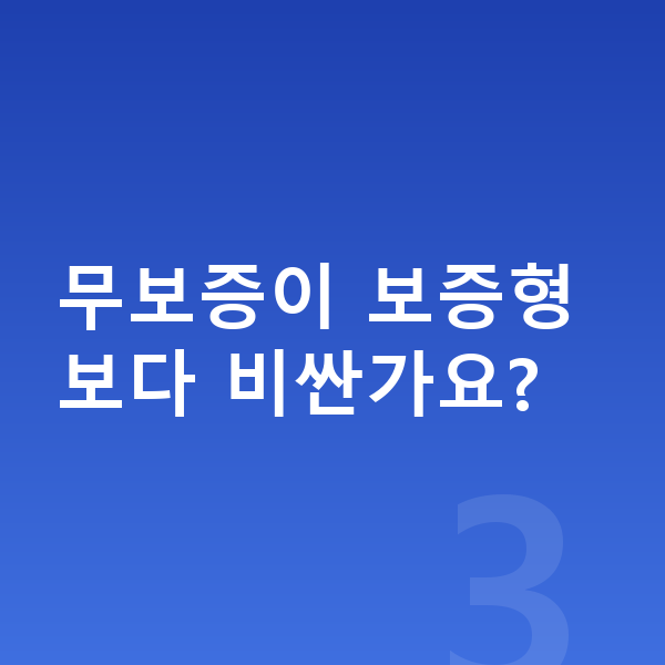 기아 EV5 장기렌트 무보증 무보증이 보증형보다 비싼가요?