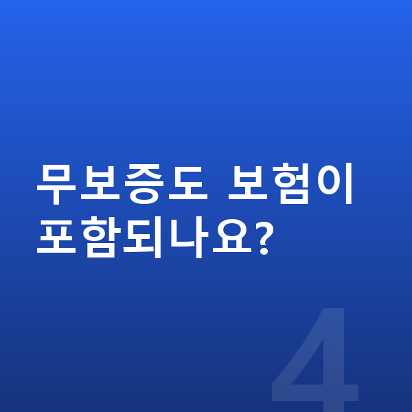 기아 EV5 장기렌트 무보증 무보증도 보험이 포함되나요?