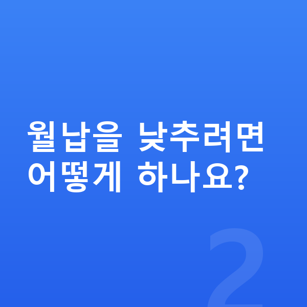 기아 EV5 장기렌트 월납입금 월납을 낮추려면 어떻게 하나요?