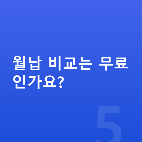 기아 EV5 장기렌트 월납입금 월납 비교는 무료인가요?