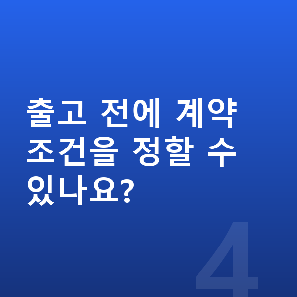 기아 EV5 장기렌트 출고기간 출고 전에 계약 조건을 정할 수 있나요?