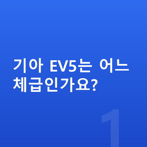 기아 EV5 제원 기아 EV5는 어느 체급인가요?