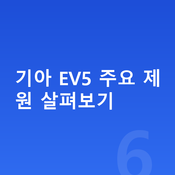 기아 EV5 제원 기아 EV5 주요 제원 살펴보기