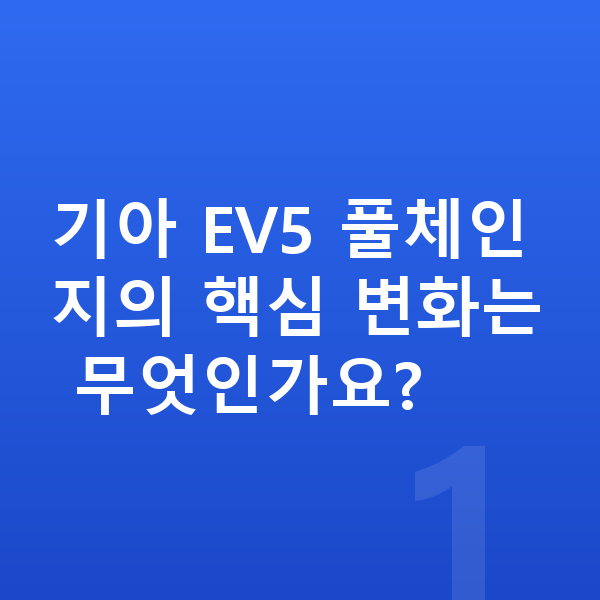 기아 EV5 풀체인지 기아 EV5 풀체인지의 핵심 변화는 무엇인가요?